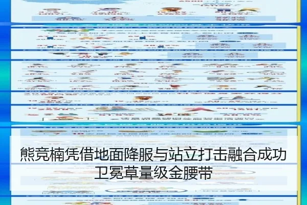 熊竞楠凭借地面降服与站立打击融合成功卫冕草量级金腰带